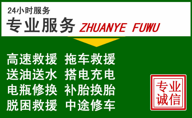 双桥区附近汽车道路救援 双桥区附近汽车道路救援